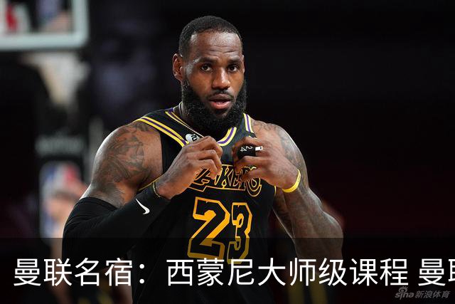 曼联名宿：西蒙尼大师级课程 曼联水平真不够