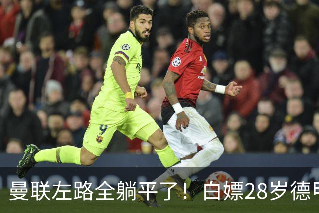 曼联左路全躺平了！白嫖28岁德甲大腿？尤文也要来抢人！