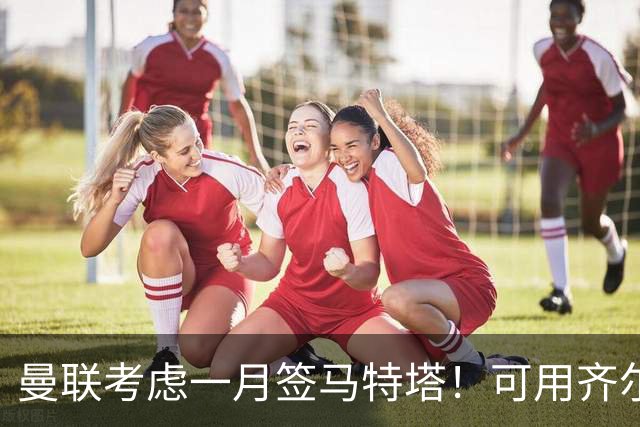 曼联考虑一月签马特塔！可用齐尔克泽与水晶宫交换，或低价直接买