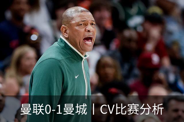 曼联0-1曼城丨CV比赛分析