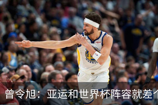曾令旭：亚运和世界杯阵容就差个韩旭 她现在的确实能顶半个队
