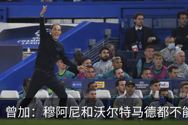 曾加：穆阿尼和沃尔特马德都不能单赛季进15球，米利克和DV9可以