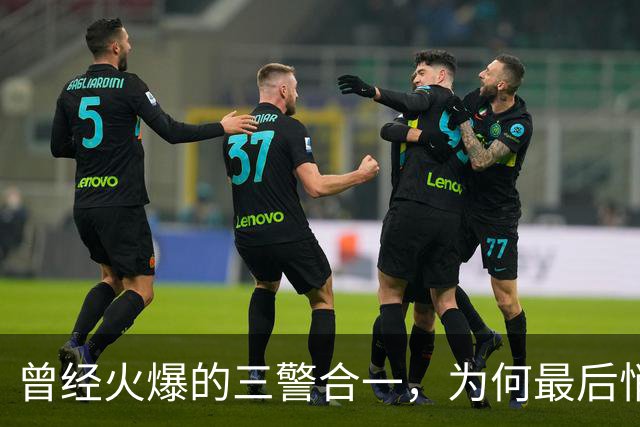 曾经火爆的三警合一，为何最后悄悄落幕？