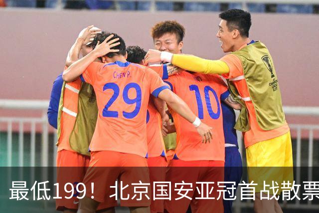 最低199！北京国安亚冠首战散票开启，比对手多休7天，再遇朴泰夏