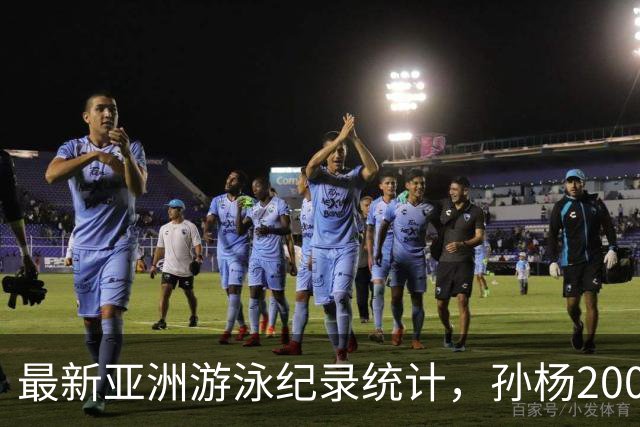 最新亚洲游泳纪录统计，孙杨200自纪录正式被韩国选手取代