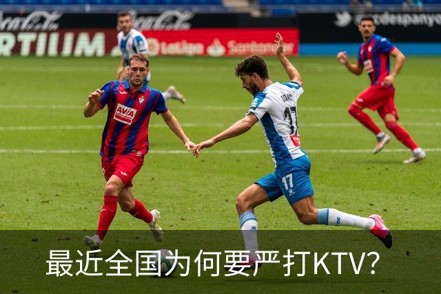 最近全国为何要严打KTV？