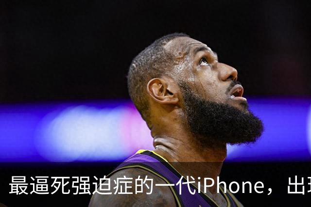 最逼死强迫症的一代iPhone，出现了