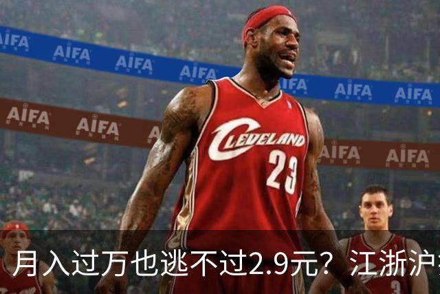 月入过万也逃不过2.9元？江浙沪打工人组团入“冻门”