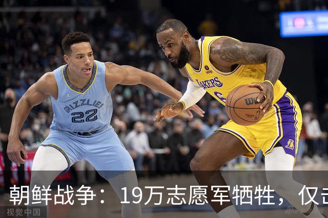 朝鲜战争：19万志愿军牺牲，仅击毙5万美军，实际战果到底如何？