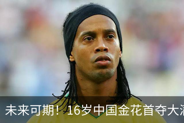 未来可期！16岁中国金花首夺大满贯青少年女单冠军 今年3进大满贯决赛