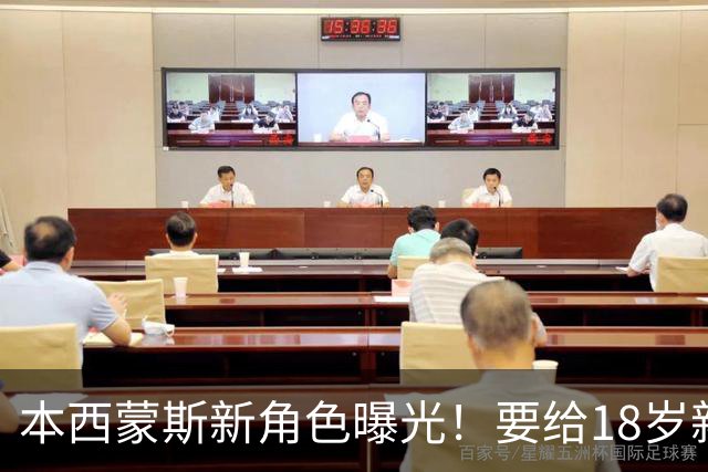 本西蒙斯新角色曝光！要给18岁新秀打替补，昔日状元只剩3大任务