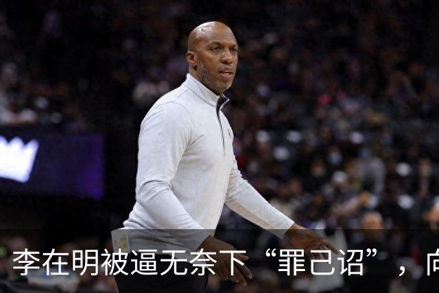 李在明被逼无奈下“罪己诏”，向全国低头谢罪，承认自己现在飘了