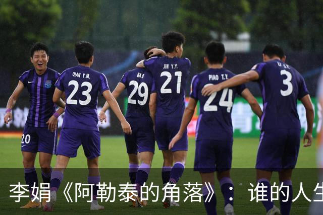 李娟《阿勒泰的角落》：谁的人生，不是一边破碎，一边自愈