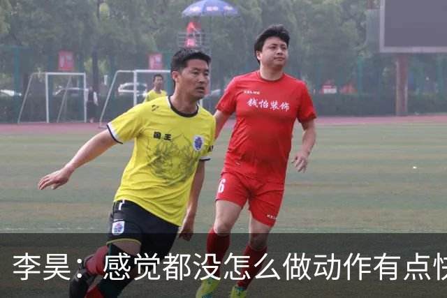 李昊：感觉都没怎么做动作有点快感冒了 历史就是用来改写的