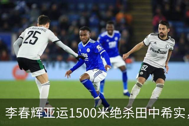 李春辉亚运1500米绝杀田中希实，从“跟不住”到“跟得住”靠什么