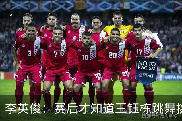 李英俊：赛后才知道王钰栋跳舞挑衅 争议判罚?中国队肯定也有不满