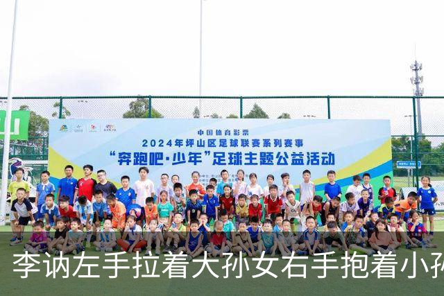 李讷左手拉着大孙女右手抱着小孙女，儿子王效芝儿媳王伟围在身边