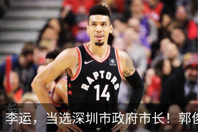 李运，当选深圳市政府市长！郭俊涛，拟提名为省辖市政府副市长人选！