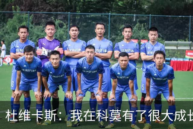 杜维卡斯：我在科莫有了很大成长，我们期望很高并想要继续获胜