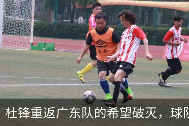 杜锋重返广东队的希望破灭，球队面临困境