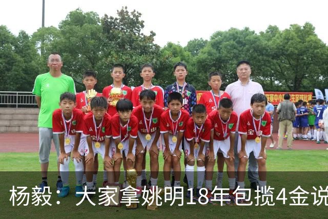 杨毅：大家拿姚明18年包揽4金说事 却忘了23年男篮丢金也是他带的