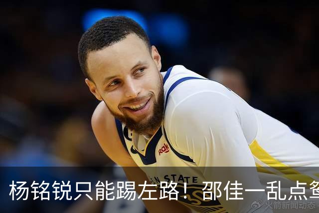 杨铭锐只能踢左路！邵佳一乱点鸳鸯谱，杨明洋+黄嘉辉绝非最佳组合，小明没放开