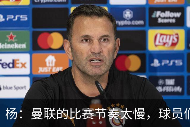 杨：曼联的比赛节奏太慢，球员们都在散步，真令人失望；ESPN：卡里克在曼联遭遇失败，是因为高层交给他一项不可能完成的任务