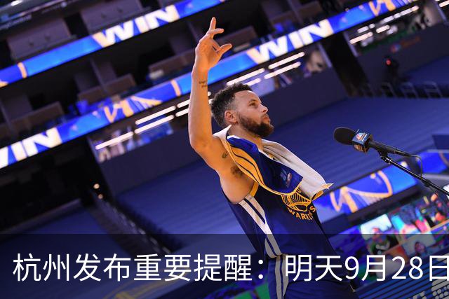 杭州发布重要提醒：明天9月28日，为钱塘江潮水最壮观日！建议提前40分钟候潮