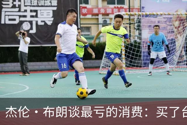 杰伦·布朗谈最亏的消费：买了台保时捷Taycan Turbo但自己没开过