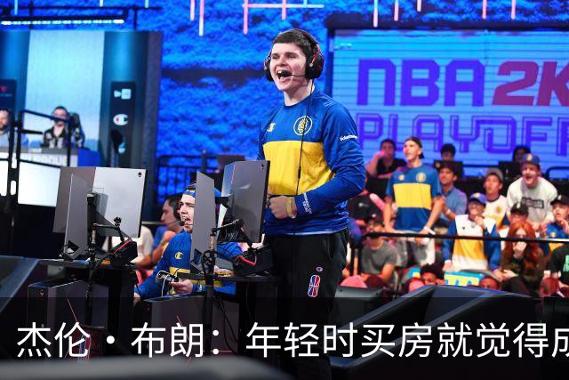 杰伦·布朗：年轻时买房就觉得成功 如今照顾家人帮助社区更重要