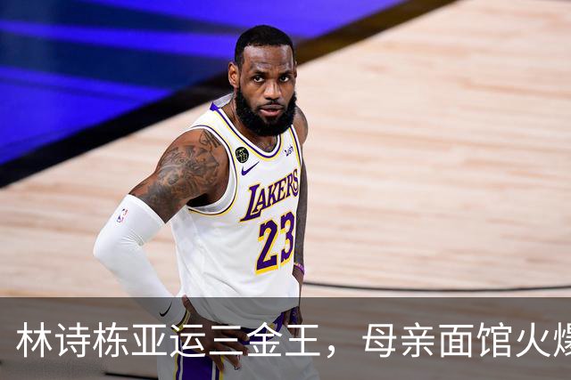 林诗栋亚运三金王，母亲面馆火爆全网：18元一碗，竟有四块大排骨