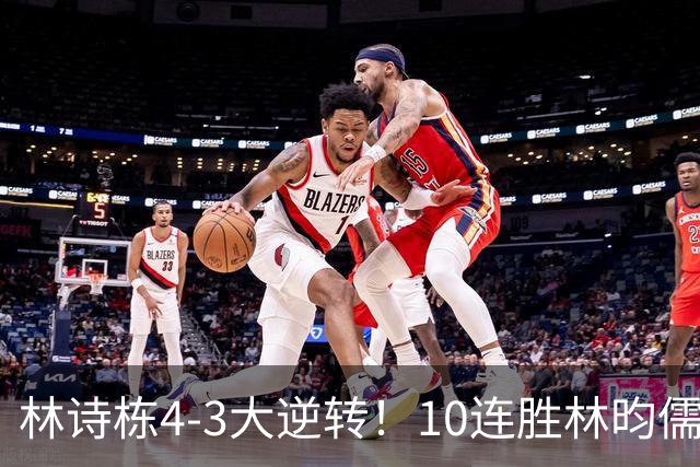 林诗栋4-3大逆转！10连胜林昀儒 冲3金王 国乒包揽男单金银牌