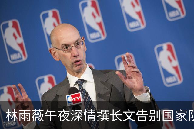 林雨薇午夜深情撰长文告别国家队 巅峰已过燃尽自己将回校教书