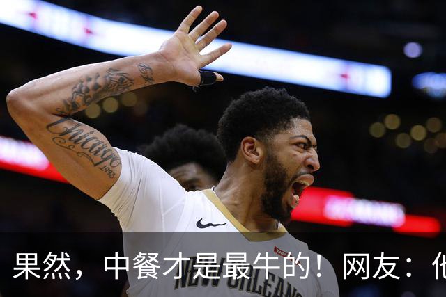 果然，中餐才是最牛的！网友：他们整整吃了一年煎饼！
