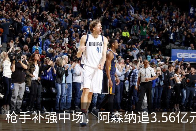 枪手补强中场，阿森纳追3.56亿元巴西新星，球员公开仰慕吉马良斯