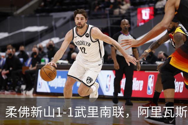 柔佛新山1-1武里南联，阿里瓦斯、席默尔破门，双方各一人染红