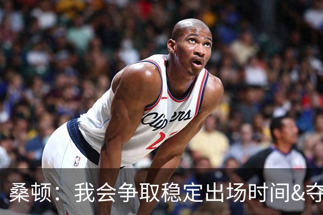 桑顿：我会争取稳定出场时间&夺冠 与偶像杜兰特同队太奇妙