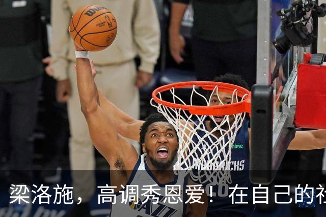 梁洛施，高调秀恩爱！在自己的社交账号发了和男友马浴柯的合照