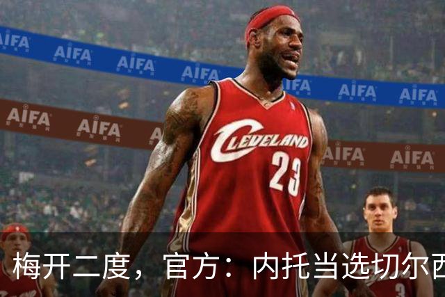 梅开二度，官方：内托当选切尔西2-0埃弗顿队内最佳球员