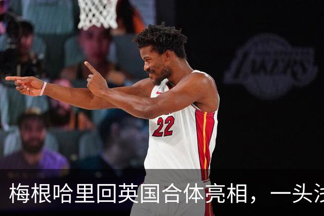 梅根哈里回英国合体亮相，一头浅棕发色抢镜，模仿嫂子凯特太明显