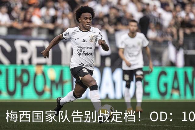 梅西国家队告别战定档！OD：10月7日7点