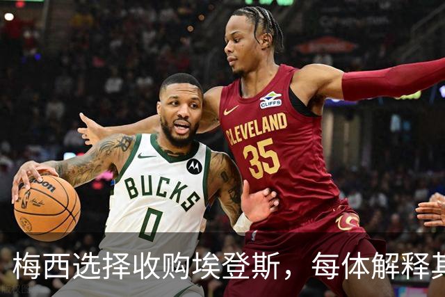 梅西选择收购埃登斯，每体解释其中原因