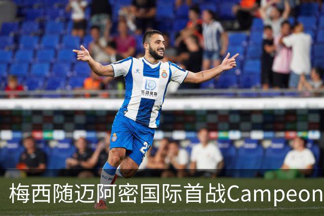梅西随迈阿密国际首战Campeones Cup 对阵蓝十字