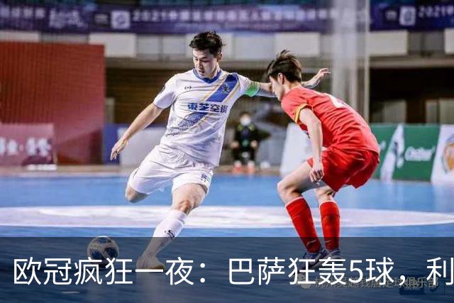 欧冠疯狂一夜：巴萨狂轰5球，利物浦逆袭马竞，大巴黎狂胜，阿森纳征服客场