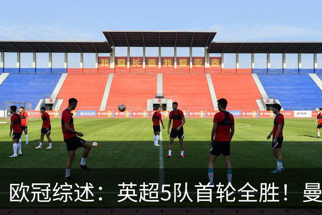 欧冠综述：英超5队首轮全胜！曼联4-0，拜仁5-0博德闪耀，罗马1-1