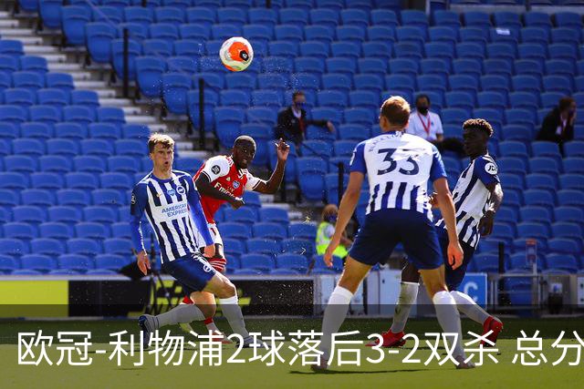 欧冠-利物浦2球落后3-2双杀 总分5-2第10次进决赛