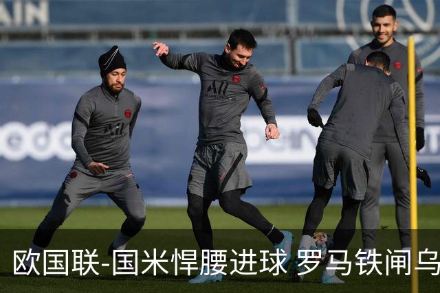 欧国联-国米悍腰进球 罗马铁闸乌龙 意大利2-1胜