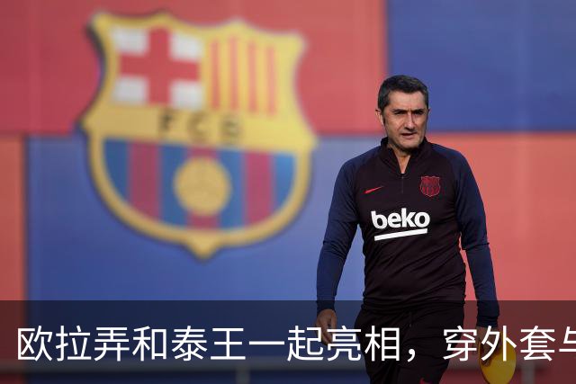 欧拉弄和泰王一起亮相，穿外套与条纹裙美翻，酷似年轻时的诗丽吉