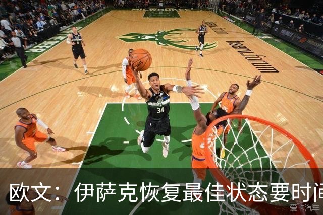 欧文：伊萨克恢复最佳状态要时间，能成利物浦关键球员