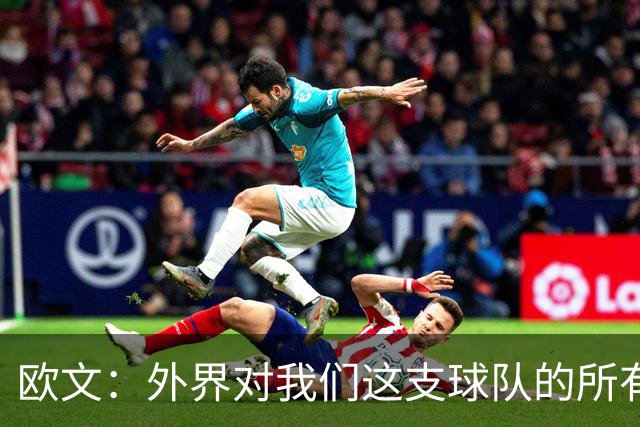 欧文：外界对我们这支球队的所有批评 只要是合理的都是合理的！